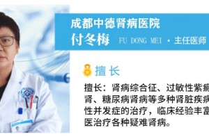 付冬梅主任医师--成都中德肾病医院肾内科专家