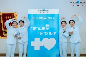 512国际护士节 理肤泉关爱基层医护项目顺利展开  “泉”心爱护 “医”路相伴