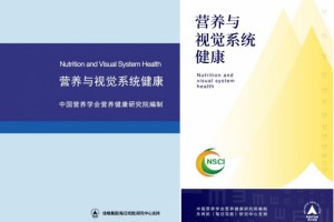 唤醒视力健康意识——《营养与视觉系统健康》指南郑重发布