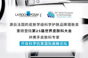 理肤泉重磅登陆世界皮肤科大会  揭秘创新黑科技，共探皮肤健康新未来