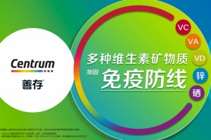 每日服用复合维生素预防上呼吸道感染？国内顶级期刊《中华临床营养杂志》论述多种维矿效果